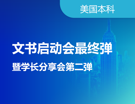 文书启动会最终弹暨学长分享会第二弹
