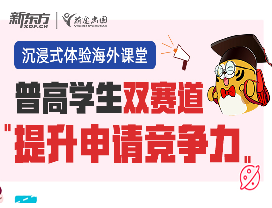 普高学生双赛道，提升申请竞争力