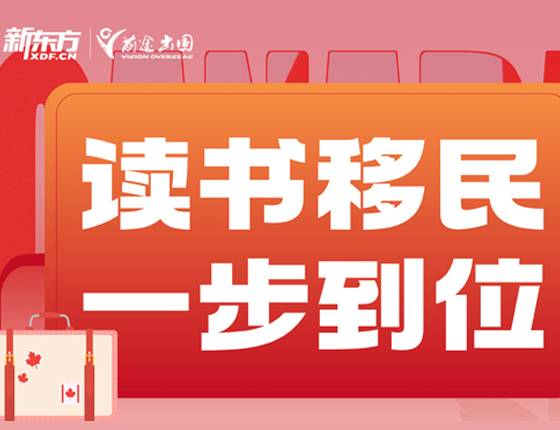 加拿大留学移民早班车！