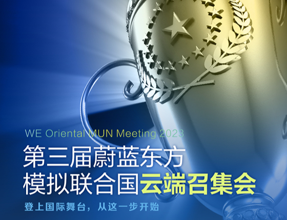 第三届蔚蓝东方模拟联合国云端召集会