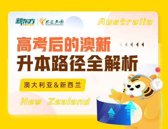 高考后的澳新，升本路径全解析