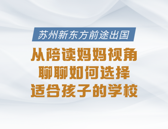 从陪读妈妈视角聊聊如何选择适合孩子的学校？