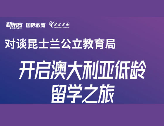 开启澳大利亚低龄留学之旅