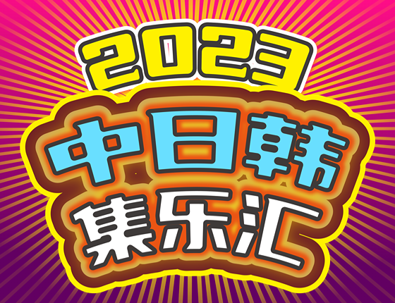 2023中日韩集乐汇