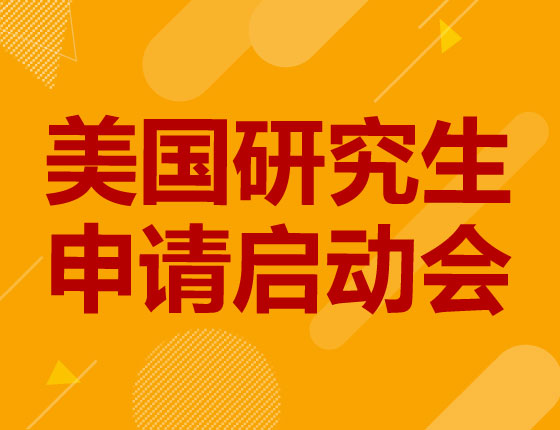 美国研究生申请启动会
