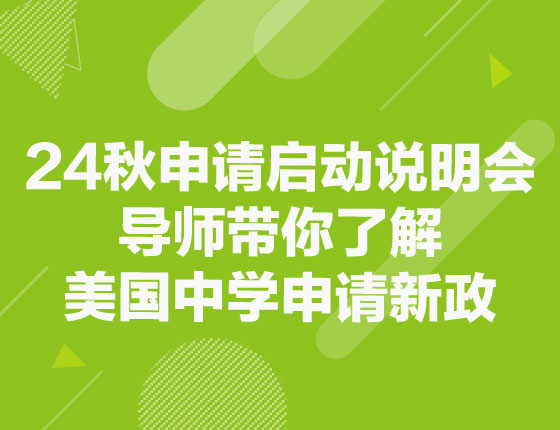 24秋申请启动说明会|导师带你了解美国中学新政
