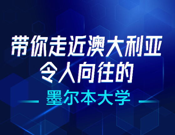 带你走近澳大利亚令人向往的墨尔本大学