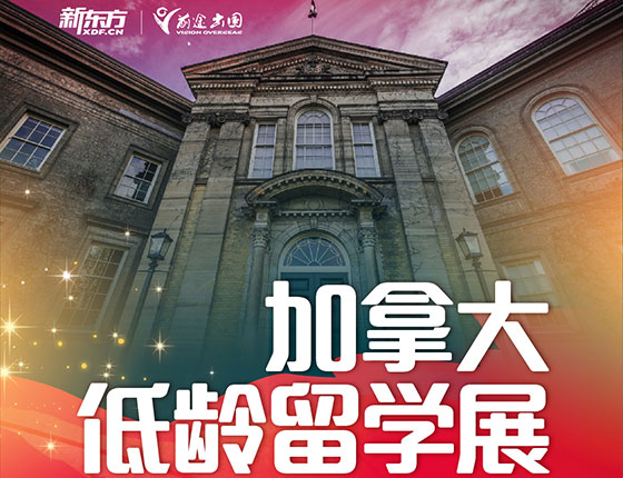【加拿大】低龄留学展