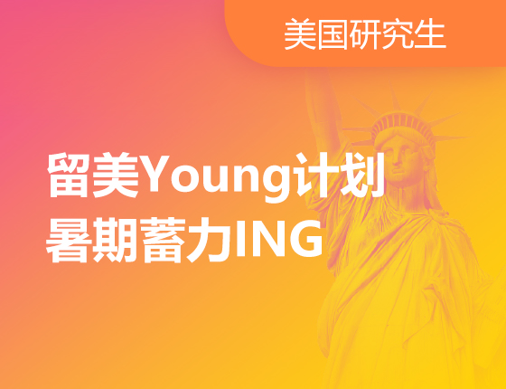 留美Young计划——暑期蓄力ING