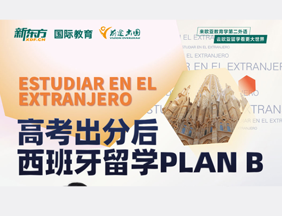 高考出分后 西班牙留学PLAN B