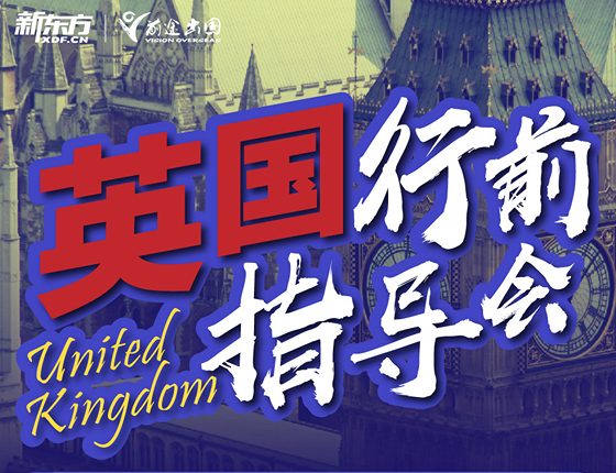 英国行前指导