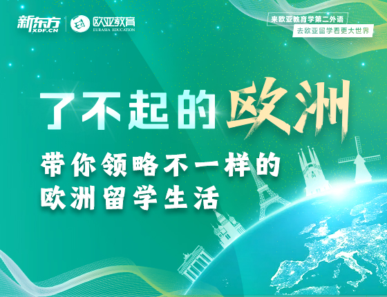 了不起的欧洲