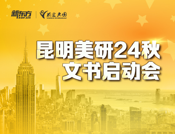 昆明美研24秋文书启动会