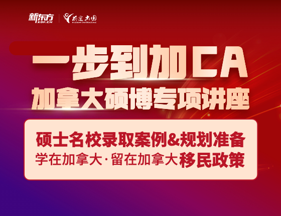 一步到加 - 加拿大硕博专项讲座