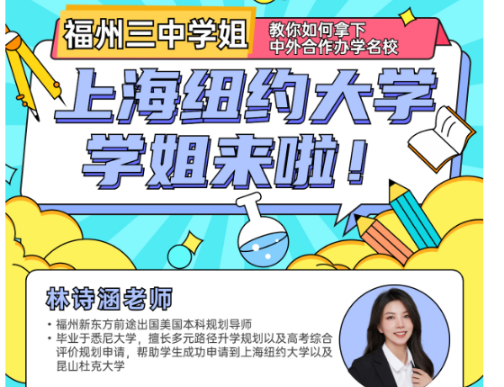 福三中学姐教你拿下中外合办名校