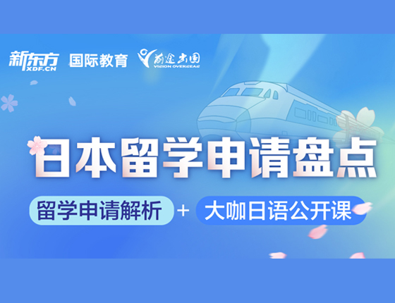 日本留学申请盘点