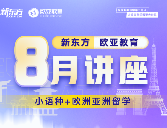 【全国】小语种8月活动预告
