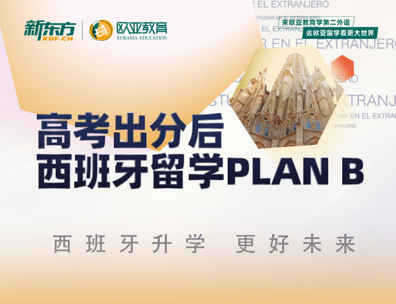 【全国】8月10日：高考出分后西班牙留学PLAN B