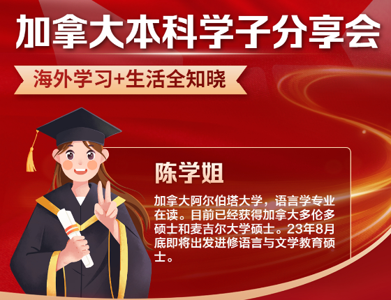 加拿大本科学子分享会