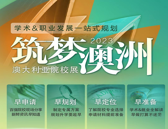 2023筑梦澳洲 澳大利亚院校展