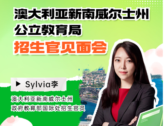 澳大利亚新南威尔士州公立教育局招生官见面会