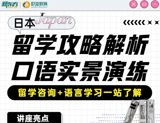 日本留学攻略解析