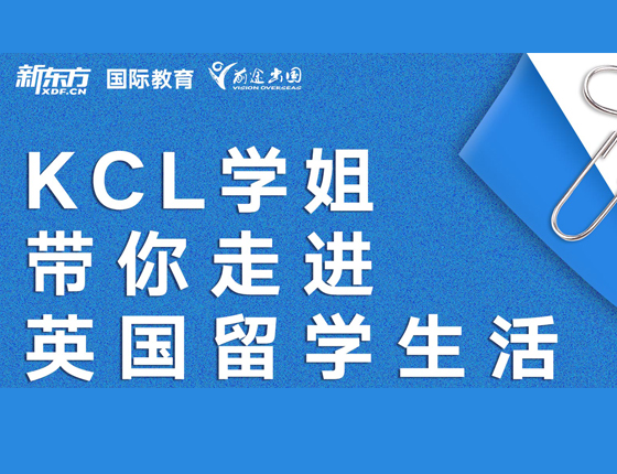 KL学姐带你走进英国留学生活