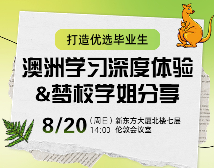 澳洲|打造优选毕业生,澳洲学习深度体验&梦校学姐分享