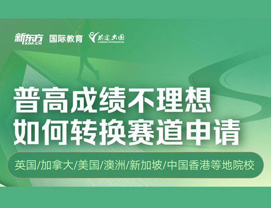 普高成绩不理想 如何转换赛道申请
