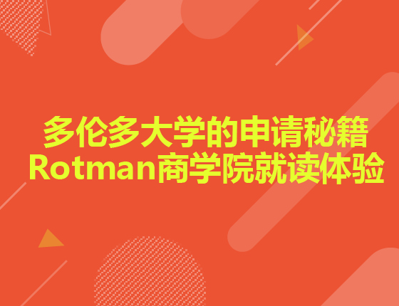 多伦多大学的申请秘籍|Rotman商学院就读体验