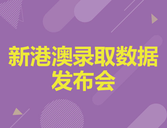 新港澳录取数据发布会