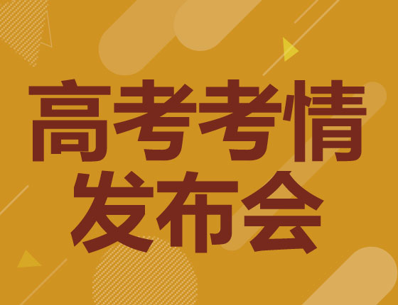 高考考情发布会