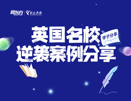 英国名校逆袭装菜例分享