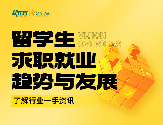 留学生求职就业趋势与发展