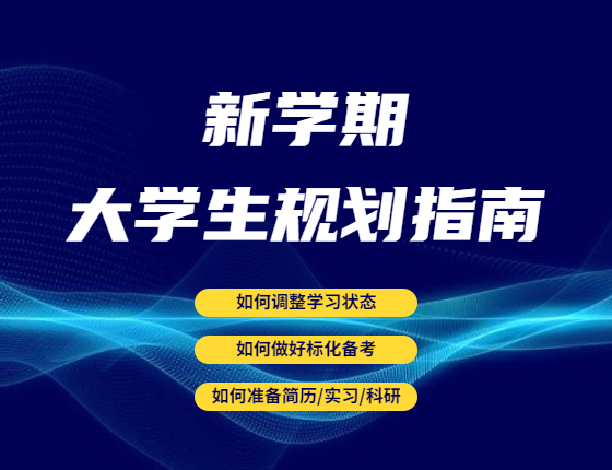 新学期大学生规划指南