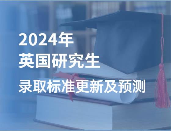 2024年英国研究生录取标准更新及预测