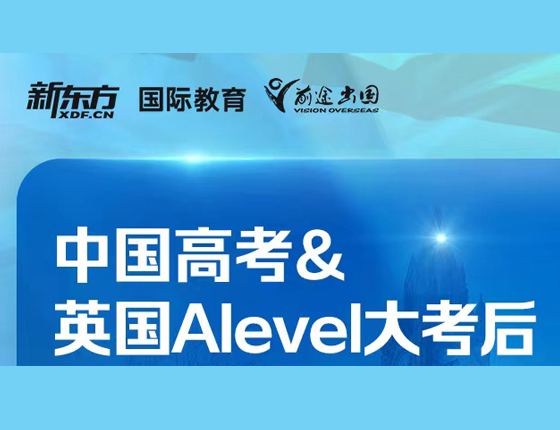 中国高考&英国Alevel大考后