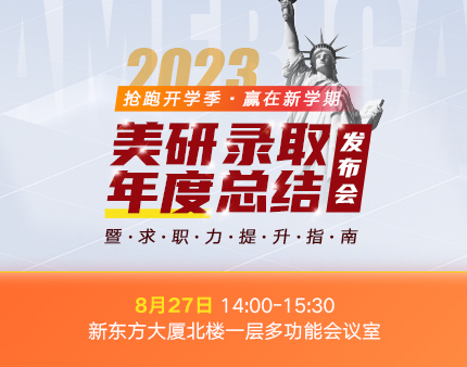 美研|2023美研录取年度总结发布会,暨求职力提升指南