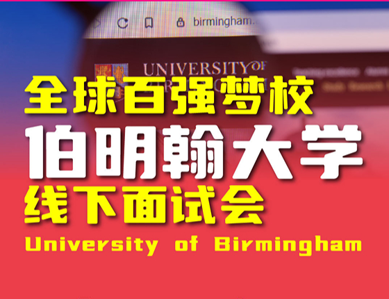 世界百强梦校——英国伯明翰大学线下面试会