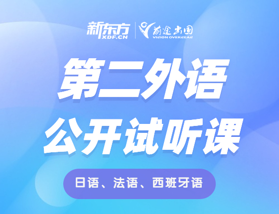 第二外语 公开试听课（日语法语西班牙语）