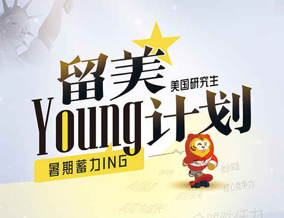 留美young计划-来听大咖导师说