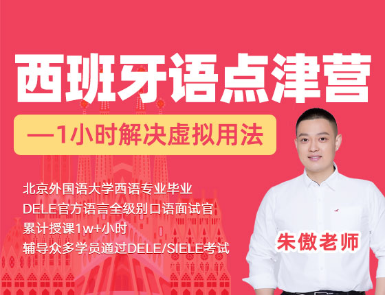 8月14日：西班牙语点津营