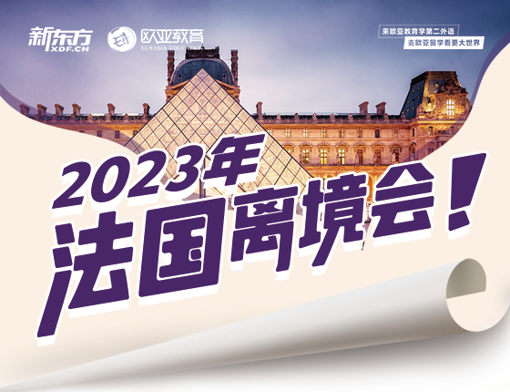 【全国】2023年法国离境会