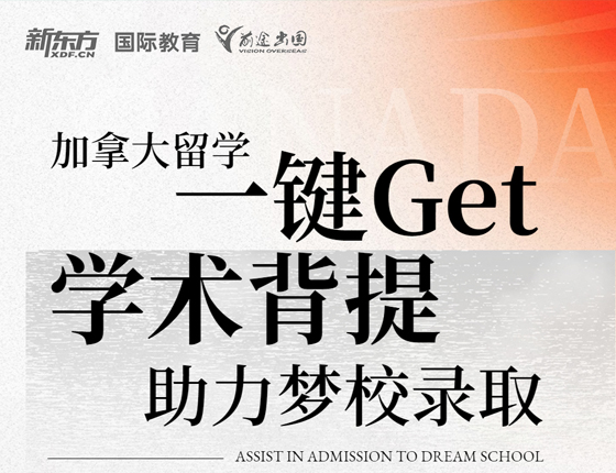 加拿大留学 一键GET学术背提 助力梦校录取