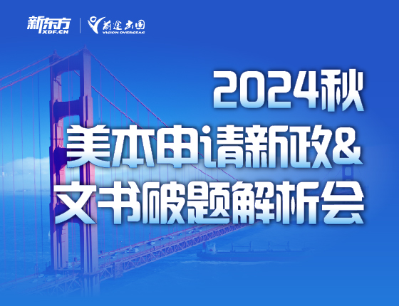 2024秋美本申请新政及文书破题解析会