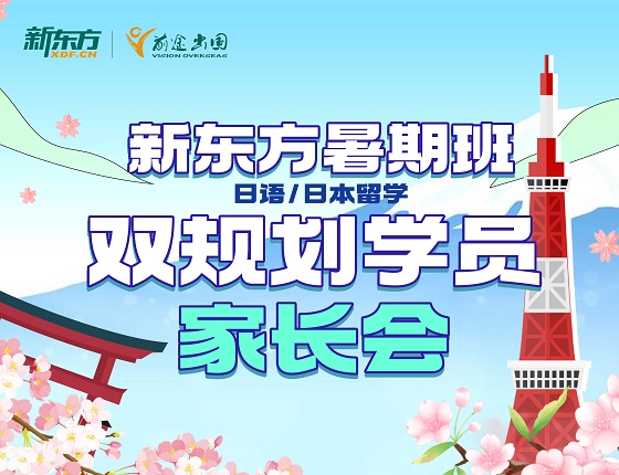 语言/日本留学双规划学员家长会