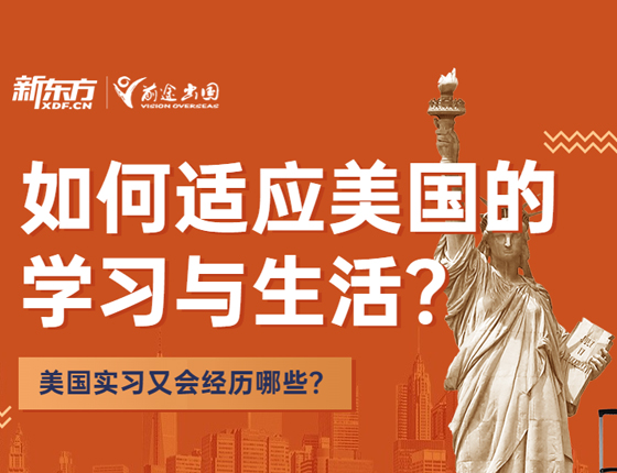 如何适应美国的学习与生活？