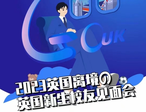 【留学福利活动】苏州最强英国新生见面会