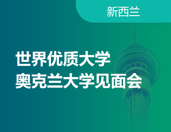 世界优质院校——2024QS世界大学排名68名奥克兰大学见面会