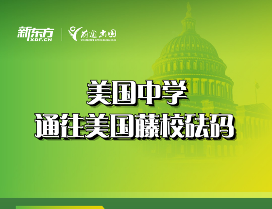 【活动报名】美国中学通往美国藤校的砝码揭秘！